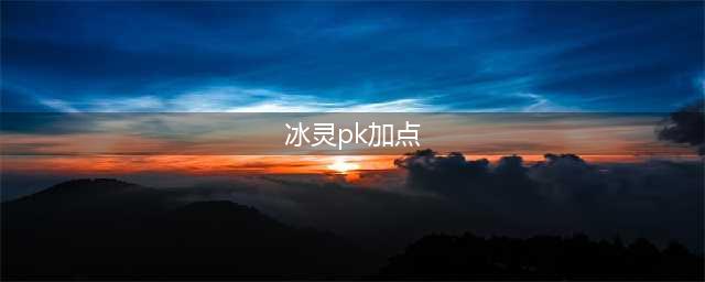 龙之谷手游冰灵PK技巧 冰灵PK技能搭配和加点(冰灵pk加点)