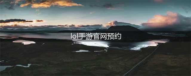 《英雄联盟手游》预约方法 官网预约方法教程(lol手游官网预约)