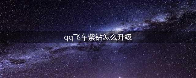 《QQ飞车》紫钻魔法球全面升级 永久S海神之刺等你来！(qq飞车紫钻怎么升级)