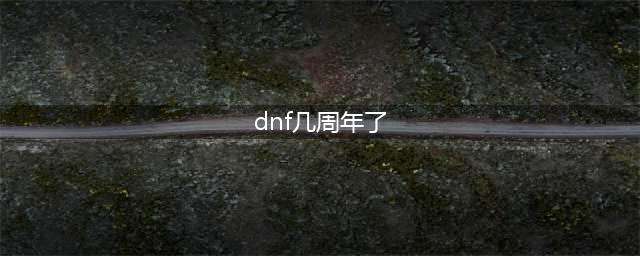 dnf周年庆时间几月几号 周年庆日期分享(dnf几周年了)