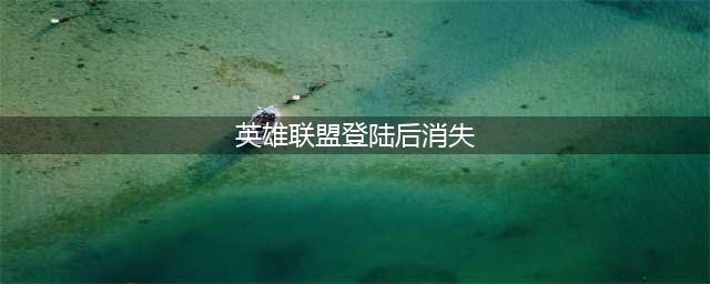 《英雄联盟手游》登录方式消失原因 只有一种登录方式如何回事(英雄联盟登陆后消失)