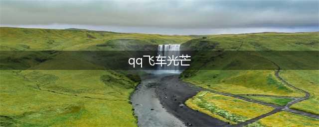 《QQ飞车》光芒性能属性分析(qq飞车光芒)