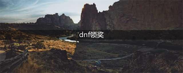 《DNF》15周年庆奖励领取入口推荐