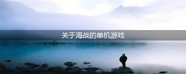 中世纪海战游戏单机有哪些2022 最新海战类游戏榜单推荐(关于海战的单机游戏)