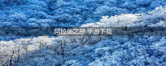 阿拉德之怒手游下载官网最新版2022 最新阿拉德之怒手游下载官网(阿拉德之怒 手游下载)