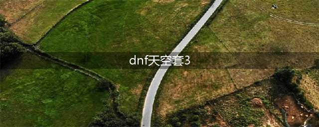 dnf第三期稀有装扮外观 dnf第三期天空套外观一览(dnf天空套3)