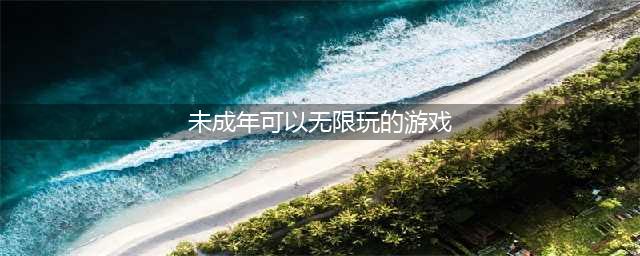 未成年可以无限玩的联机游戏2022 十大儿童玩的联机游戏排行榜(未成年可以无限玩的游戏)