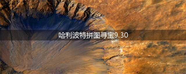 《哈利波特》拼图寻宝9.30图文教程 在不知疲倦的日夜里