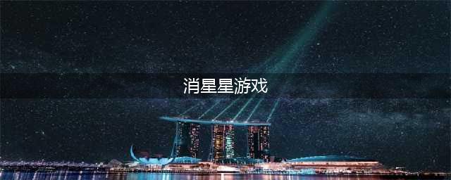 下载消星星游戏排行榜推荐2022 好玩的消星星手游合集(消星星游戏)