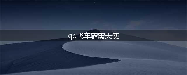 QQ飞车极品宠物排行榜 QQ飞车宠物排行榜(qq飞车霹雳天使)