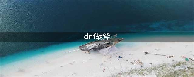 《DNF》105级胜负之役战斧诱魔者装备属性详解(dnf战斧)