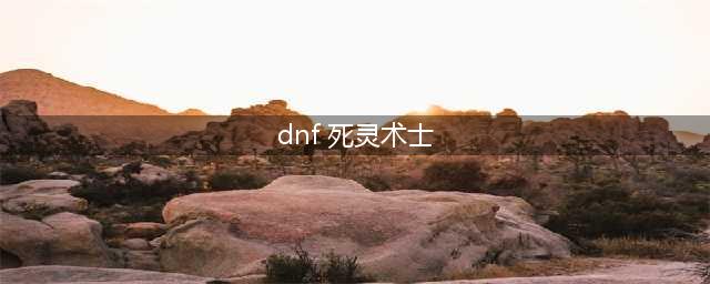 《DNF》死灵三觉技能怎么点 死灵术士加点方法分享(dnf 死灵术士)