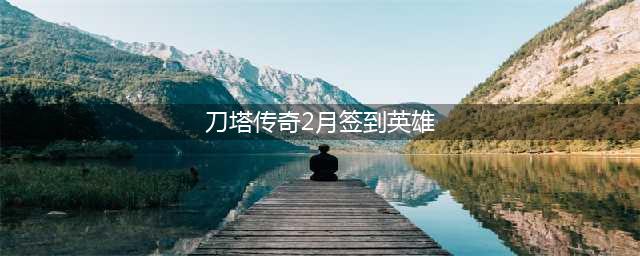 刀塔传奇2月签到英雄炸弹人分析