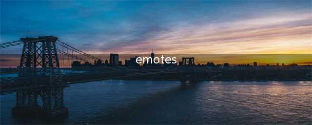 《英雄联盟手游》emotes是什么意思 emotes是英雄吗(emotes)