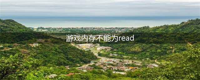 《apex英雄》启动游戏时显示该游戏内存不能为read 最新解决方法(游戏内存不能为read)