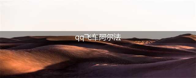 《qq飞车》手游阿尔法套装如何获取 阿尔法套装获取攻略(qq飞车阿尔法)