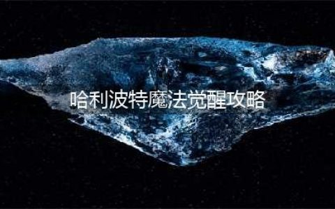 《哈利波特魔法觉醒》全关卡攻略大全 无名之书图文全攻略(哈利波特魔法觉醒攻略)