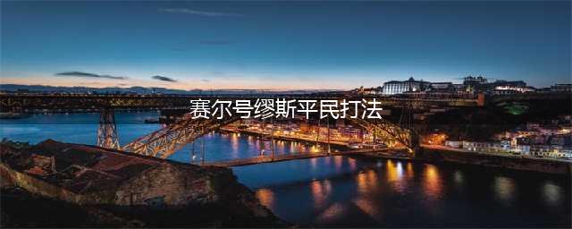 赛尔号王缪斯三件套新手打法 史诗之心获取攻略(赛尔号缪斯平民打法)