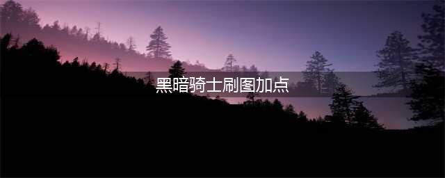 DNF黑暗骑士技能加点(黑暗骑士刷图加点)