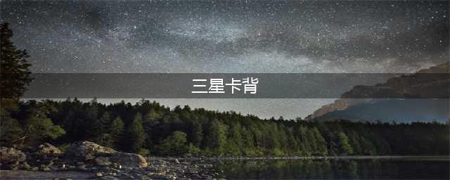 《炉石传说》三星盖乐世卡背怎么样 三星盖乐世卡背介绍(三星卡背)