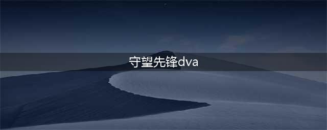 守望先锋DVA怎么样玩好 守望先锋DVA进阶操作手法介绍