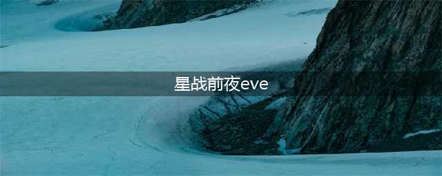 《EVE星战前夜》更快挖矿技巧(星战前夜eve)