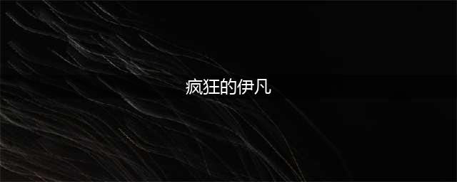 《DNF》手游疯狂伊凡上校怎么过 疯狂伊凡上校通关攻略(疯狂的伊凡)