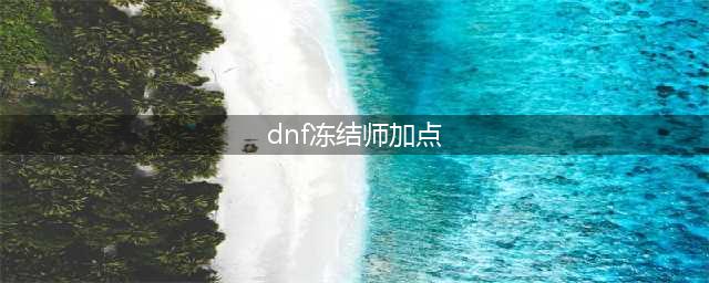 《DNF》2021冰结师怎么加点 2021冰结师技能图文分享(dnf冻结师加点)