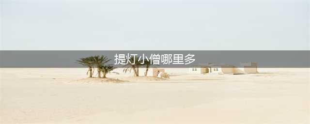 阴阳师提灯小僧最多刷新点介绍