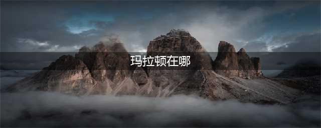 《魔兽世界》玛拉顿位置在哪 玛拉顿地图位置介绍(玛拉顿在哪)