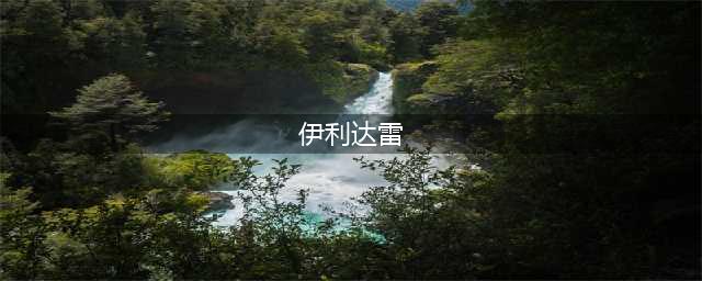 《炉石传说》新职业恶魔猎手卡牌统帅伊利达雷怎么样 统帅伊利达雷介绍(伊利达雷)