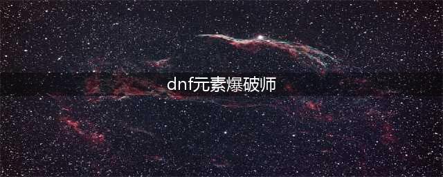 《DNF》元素爆破师110级常规MP流装备搭配详解(dnf元素爆破师)