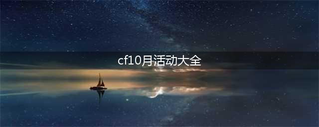 《穿越火线》10月灵狐的约定活动攻略大全(cf10月活动大全)