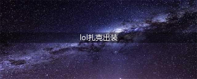 《LOL》扎克上单怎么出装 扎克上单出装分享(lol扎克出装)