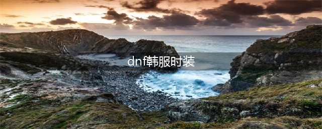 《DNF》韩服亚洲旅行时装礼包有什么 亚洲旅行时装礼包内容介绍(dnf韩服时装)