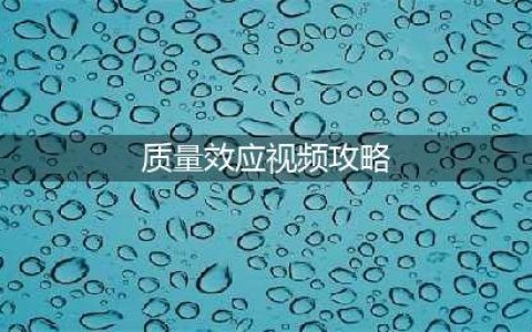 《质量效应仙女座》视频流程攻略 最高难度一命通关视频(质量效应视频攻略)