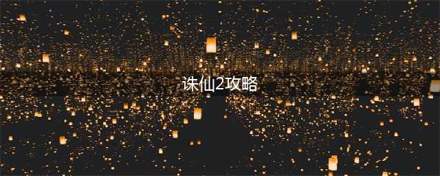 《梦幻诛仙2》游戏技巧80条 新手扫盲攻略(诛仙2攻略)