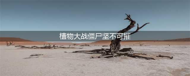 《植物大战僵尸》坚不可摧打法攻略推荐 坚不可摧关卡怎么过