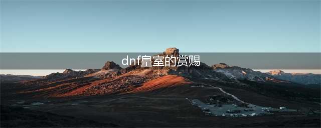 《DNF》皇家金币可以兑换哪些奖励 皇家金币详情介绍(dnf皇室的赏赐)