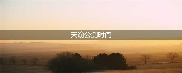 天谕手游公测时间是什么时候 上线定档日期一览(天谕公测时间)