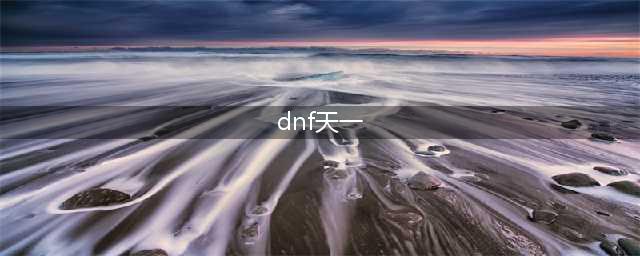 《DNF》第一套天空是什么样 奇迹缝纫机冥域天空套装展示(dnf天一)