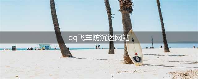 《QQ飞车手游》防沉迷怎么解除 健康防沉迷系统破解方法教程(qq飞车防沉迷网站)