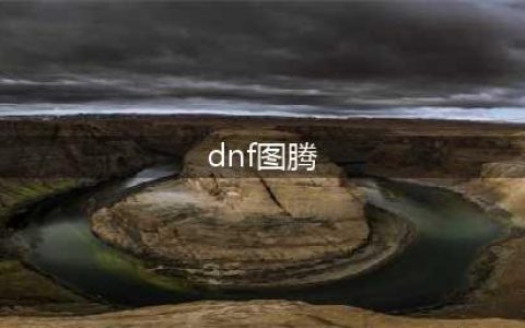 《DNF》吞噬本源图腾属性介绍(dnf图腾)