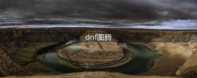 《DNF》吞噬本源图腾属性介绍(dnf图腾)