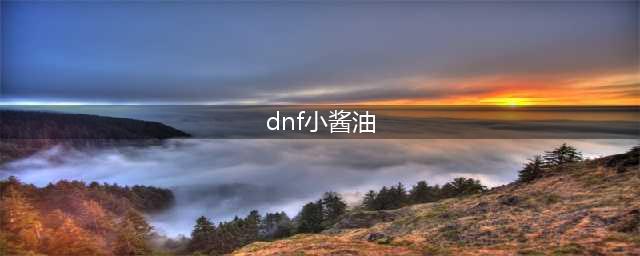 《dnf》小酱油周礼包怎么获得 小酱油周礼包获得方法分享(dnf小酱油)