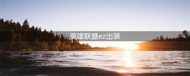 《英雄联盟》11.13版本EZ怎么出装 EZ玩法技巧出装加点攻略(英雄联盟ez出装)