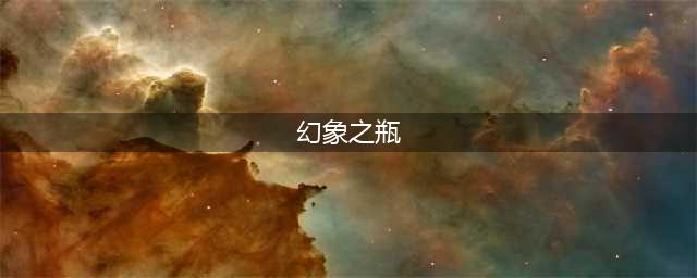 《魔兽世界》灰熊丘陵幻象之瓶任务怎么完成(幻象之瓶)