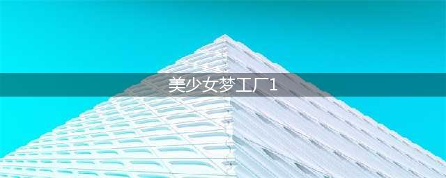 冬日暖心养成大作 美少女梦工厂12月中下旬倾心亮相(美少女梦工厂1)