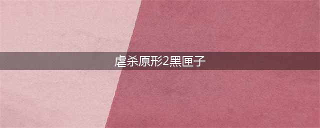 虐杀原形2黑匣子坐标 黑匣子地点坐标攻略