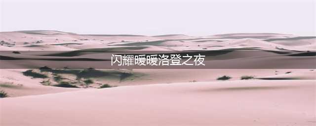 《闪耀暖暖》洛登之夜攻略 洛登之夜复刻玩法及奖励分享(闪耀暖暖洛登之夜)